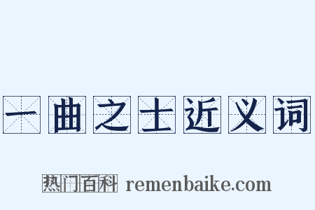 一曲之士近义词是什么意思的图片